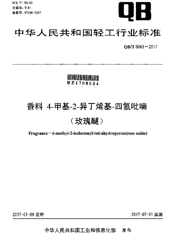 QBT 5063-2017 香料4-甲基-2-异丁烯基-四氢吡喃（玫瑰醚）