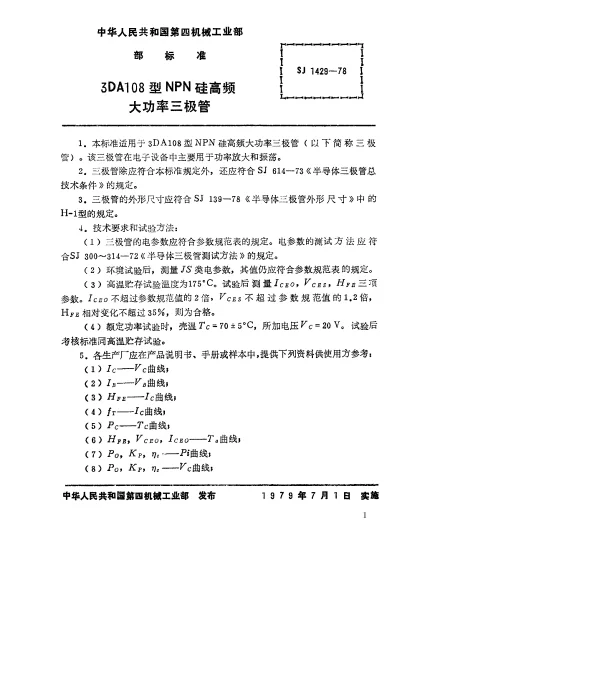 SJ 1429-1978 3DA108型NPN硅高频大功率三极管