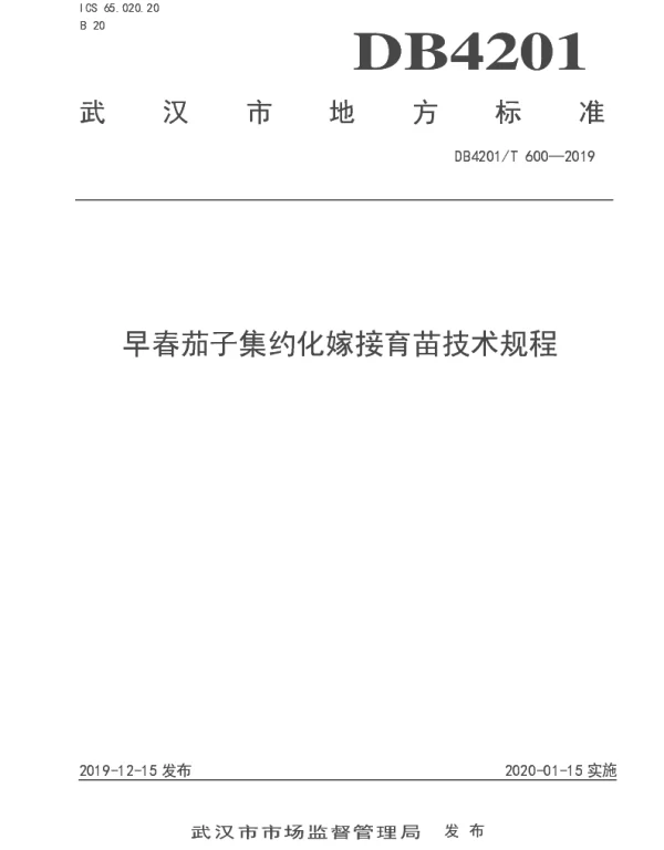 DB4201T 600-2019 早春茄子集约化嫁接育苗技术规程