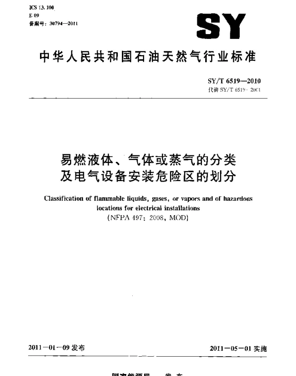 SYT 6519-2010易燃液体、气体或蒸气的分类及电气设备安装危险区的划分