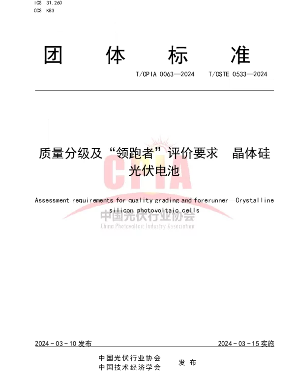 TCPIA 0063-2024 质量分级及“领跑者”评价要求  晶体硅光伏电池