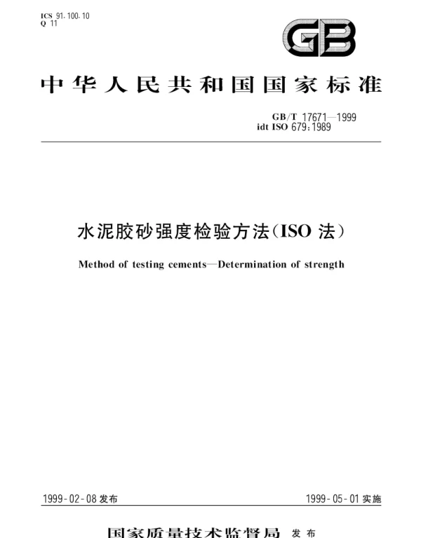 GBT 17671-1999 水泥胶砂强度检验方法(ISO法)