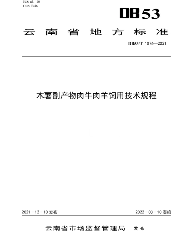 DB53T 1076—2021 木薯副产物肉牛肉羊饲用技术规程