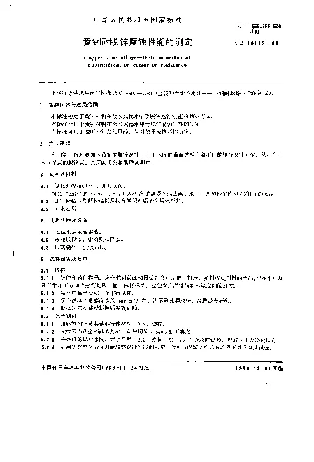GB 10119-1988 黄铜耐脱锌腐蚀性能的测定