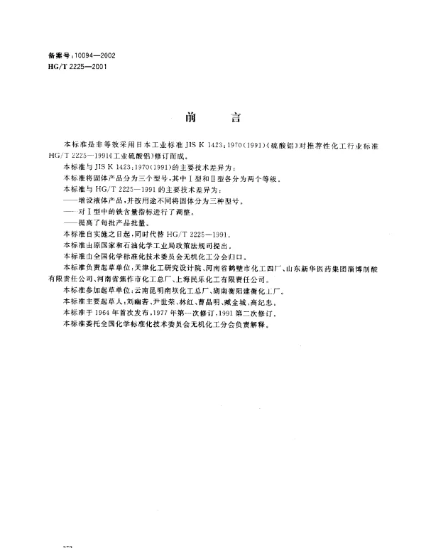HGT 2225-2001 工业硫酸铝