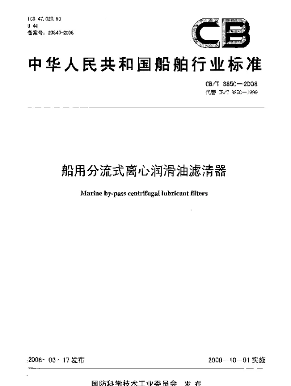 CBT 3850-2008 船用分流式离心润滑油滤清器