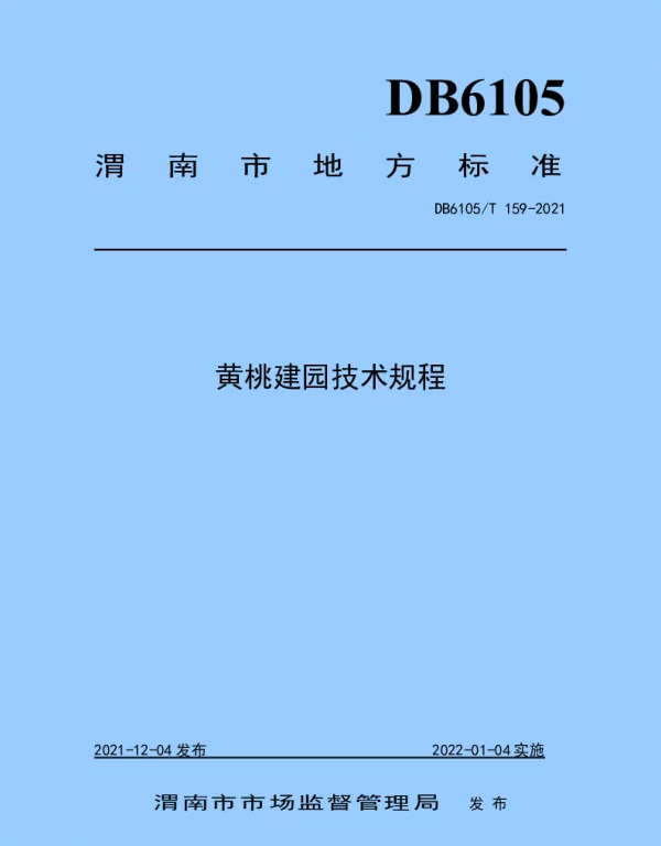 DB6105T 159-2021 黄桃建园技术规程