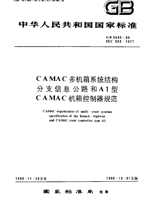 GBT 5693-1985 CAMAC多机箱系统结构分支信息公路和A1型CAMAC机箱控制器规范