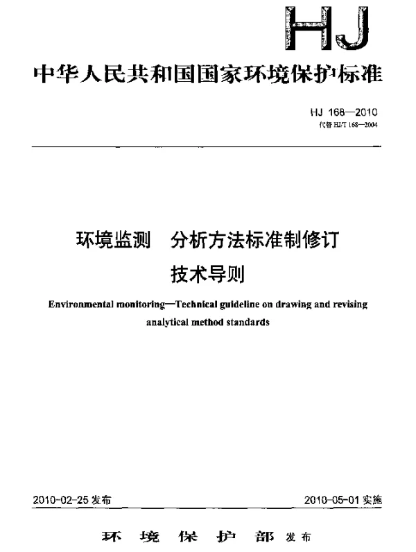 HJ 168-2010 环境监测.分析方法标准制修订技术导则