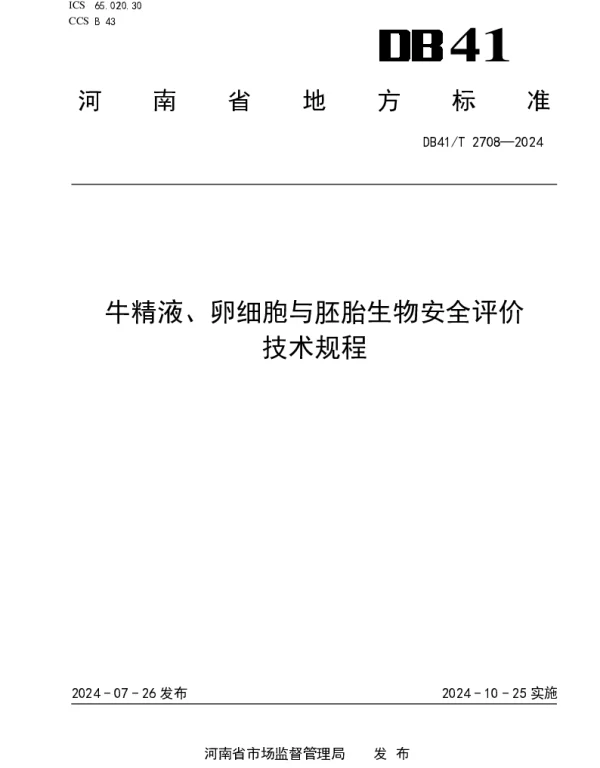 DB41T 2708-2024 牛精液、卵细胞与胚胎生物安全评价技术规程