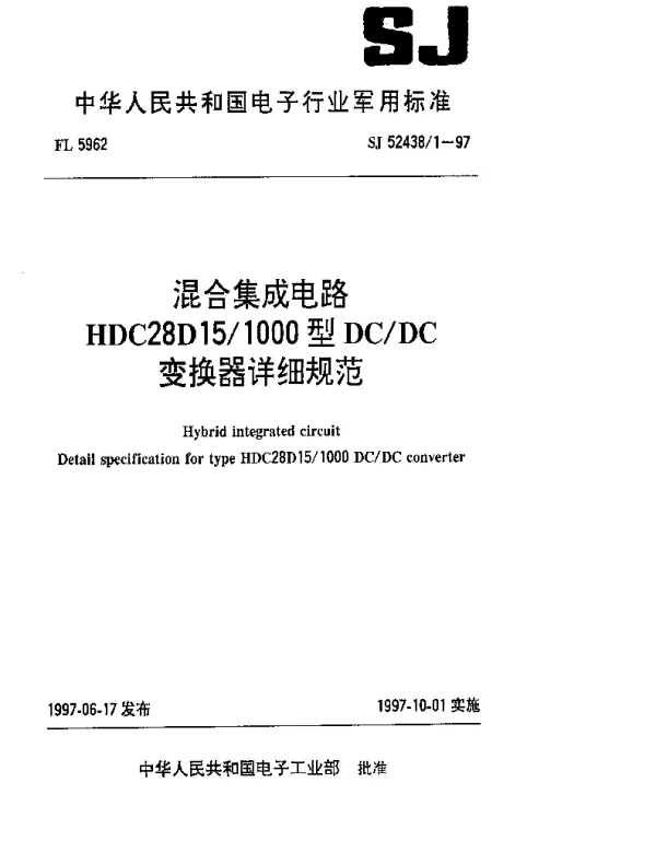 SJ 524381-1997 混合集成电路HDC28D151000型DCDC变换器详细规范