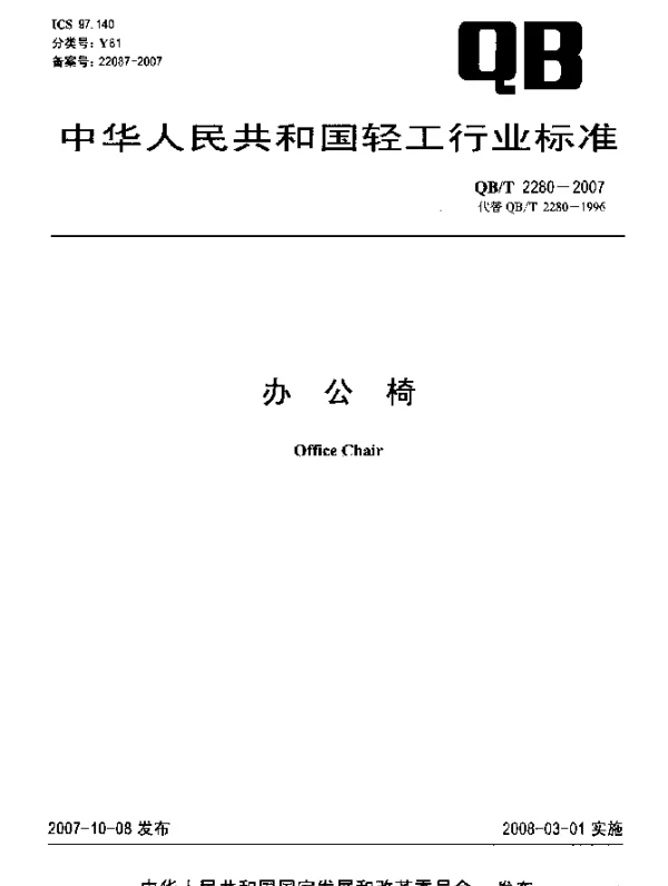 QBT 2280-2007 办公椅