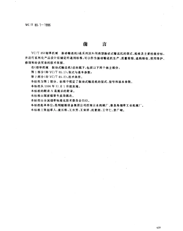YCT 85.1-1996 烟草机械 振动式输送机 第1部分： 型式与基本参数