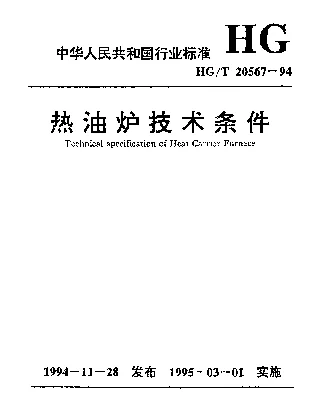 HGT 20567-1994 热油炉技术条件