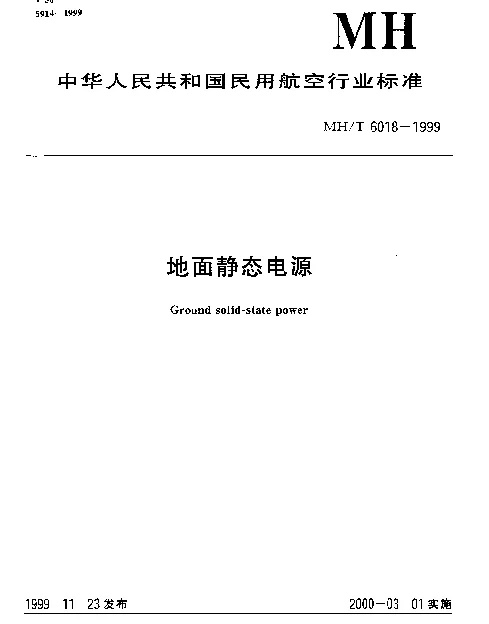 MHT 6018-1999 地面静态电源