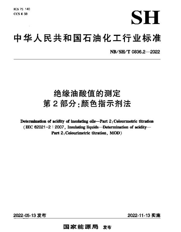 NBSHT 0836.2-2022 绝缘油酸值的测定第2部分：颜色指示剂法