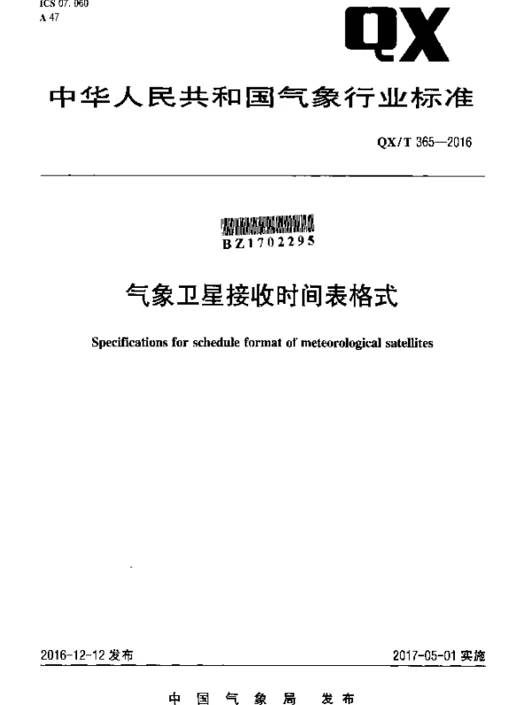 QXT 365-2016 气象卫星接收时间表格式