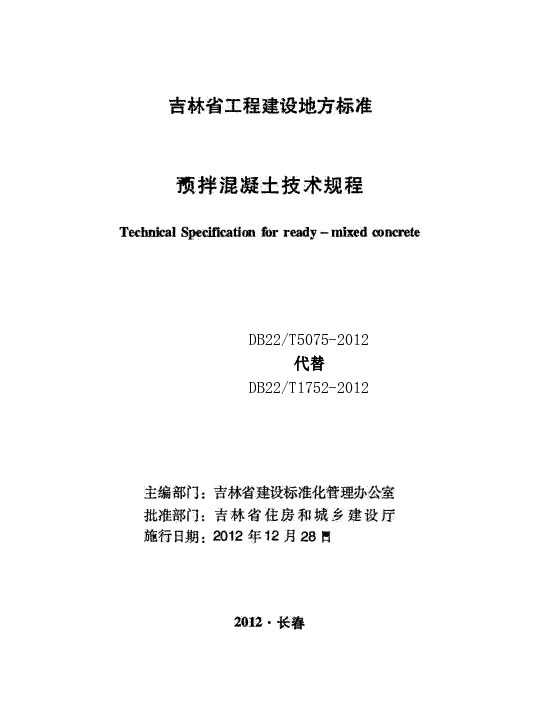 DB22T 5075-2012 预拌混凝土技术规程