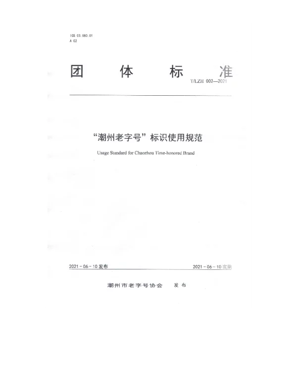 TLZH 002-2021 “潮州老字号”标识使用规范