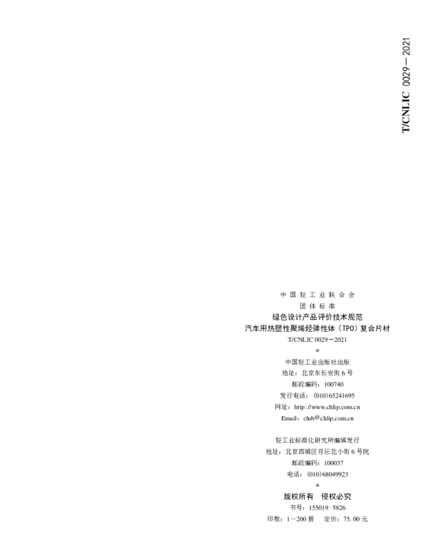 TCNLIC 0029-2021 绿色设计产品评价技术规范  汽车用热塑性聚烯烃弹性体（TPO）复合片材