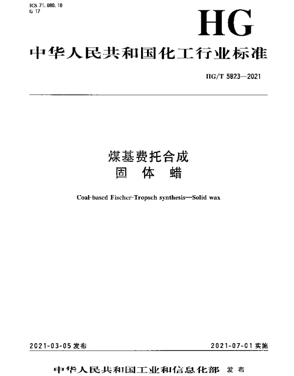 HGT 5823-2021 煤基费托合成固体蜡