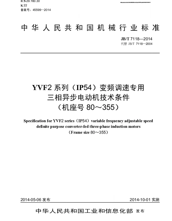 JBT 7118-2014 YVF2系列(IP54)变频调速专用三相异步电动机技术条件(机座号 80~355)
