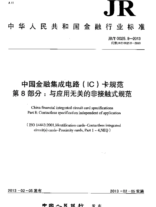 JRT 0025.8-2013 中国金融集成电路(IC)卡规范.第8部分：与应用无关的非接触式规范