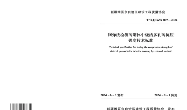 TXJJGZX 007-2024 《回弹法检测烧结多孔砖抗压强度技术》