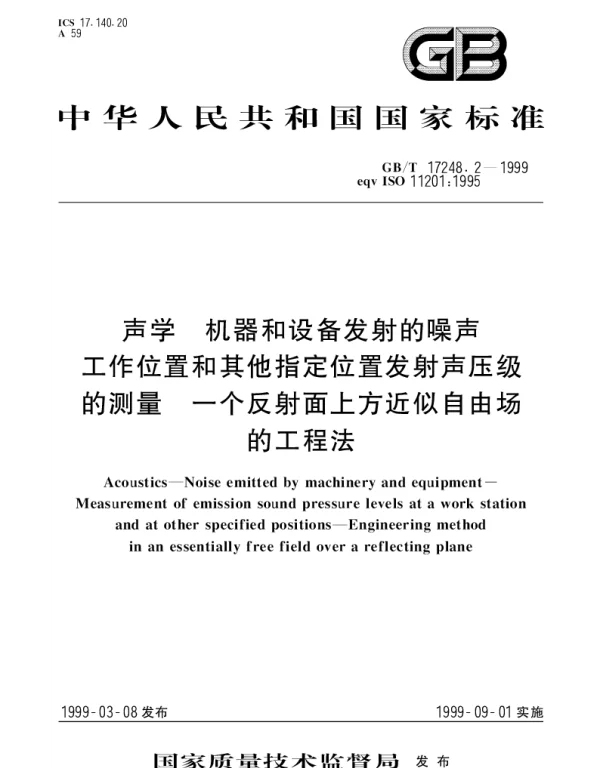 GBT 17248.2-1999 声学 机器和设备发射的噪声工作位置和其他指定位置发射声压级的测量 一个反射面上方近似自由场的工程法