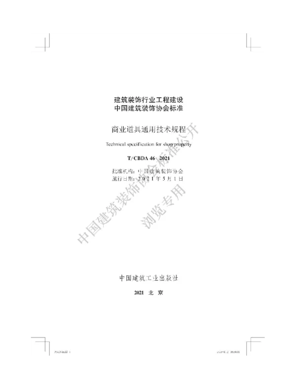TCBDA 46-2021 商业道具通用技术规程