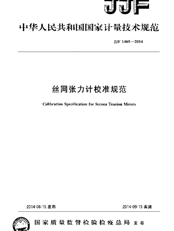 JJF 1465-2014 丝网张力计校准规范