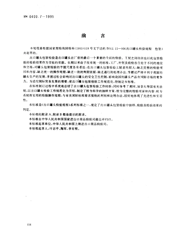 SN 0400.7-1995 出口罐头检验规程 包装