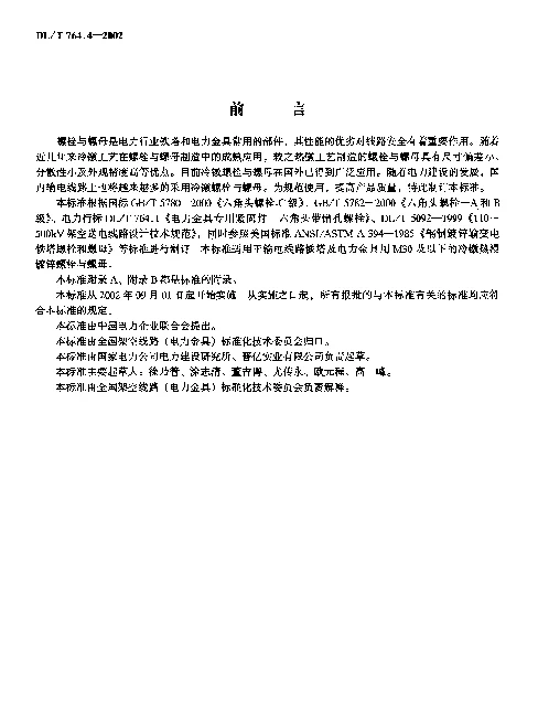 DLT 764.4-2002 输电线路铁塔及电力金具紧固用冷镦热浸镀锌螺栓与螺母