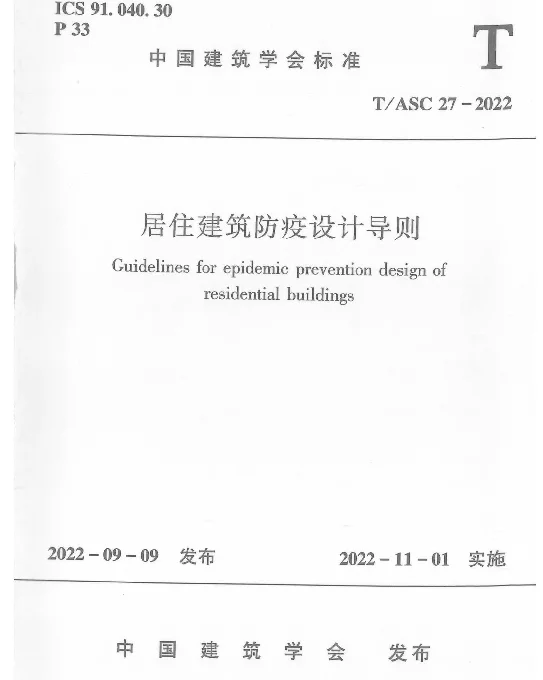 TASC 27-2022 居住建筑防疫设计导则