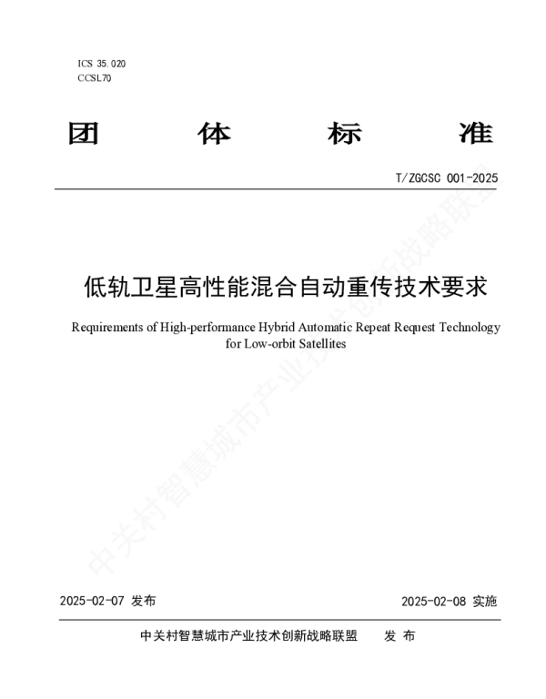 TZGCSC 001-2025 低轨卫星高性能混合自动重传技术要求