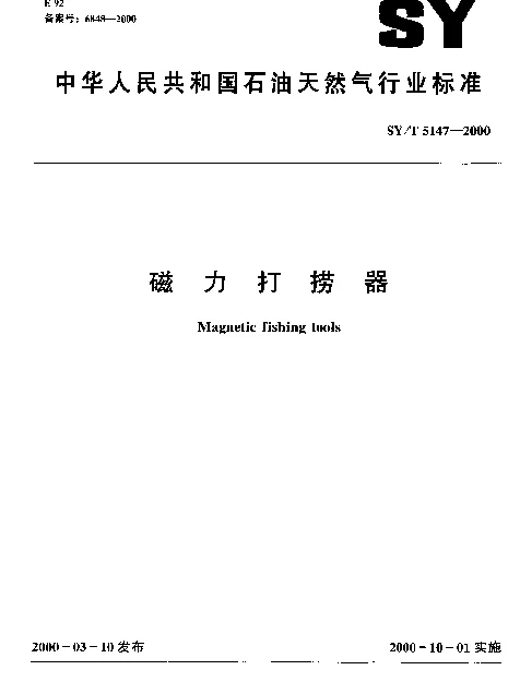 SYT 5147-2000 磁力打捞器