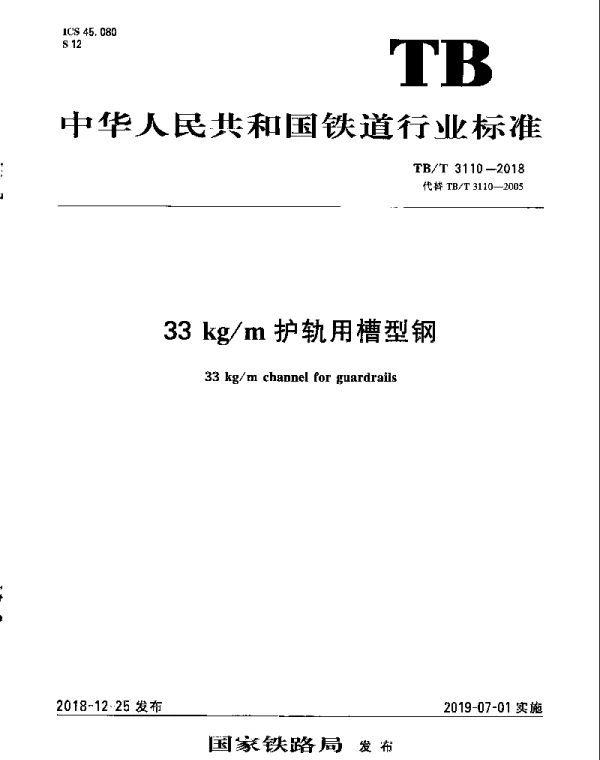 TBT 3110-2018 33kgm护轨用槽型钢