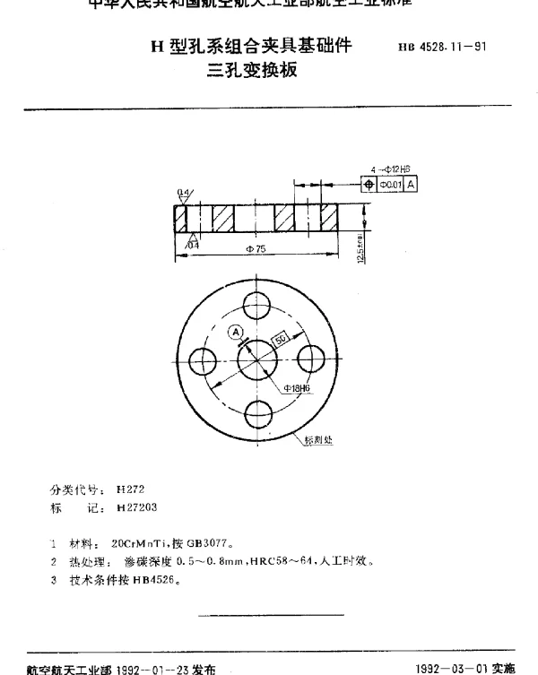 HB 4528.11-1991 H型孔系组合夹具基础件.三孔变换板