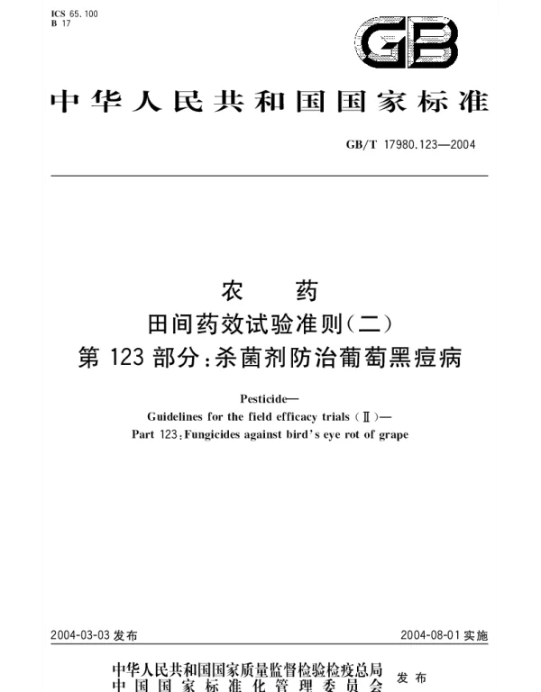 GBT 17980.123-2004 农药 田间药效试验准则(二)第123部分;杀菌剂防治葡萄黑痘病