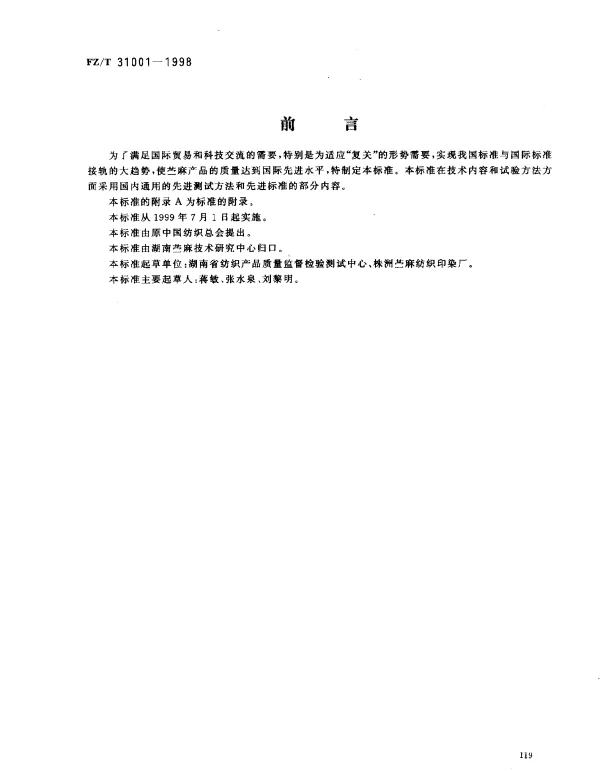 FZT 31001-1998 苎麻精干麻