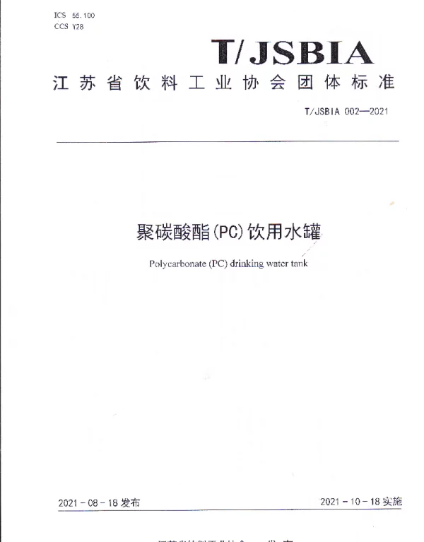 TJSBIA 002-2021 聚碳酸酯（PC）饮用水罐