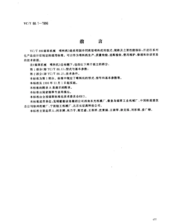 YCT 88.1-1996 烟草机械 喂料机