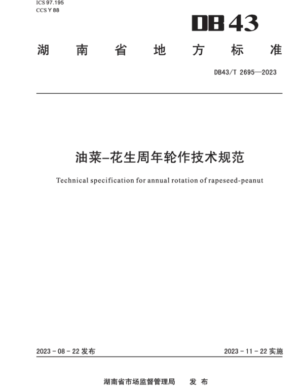 DB43T 2695-2023 油菜-花生周年轮作技术规范