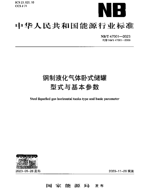 NBT 47001-2023 钢制液化气体卧式储罐型式与基本参数