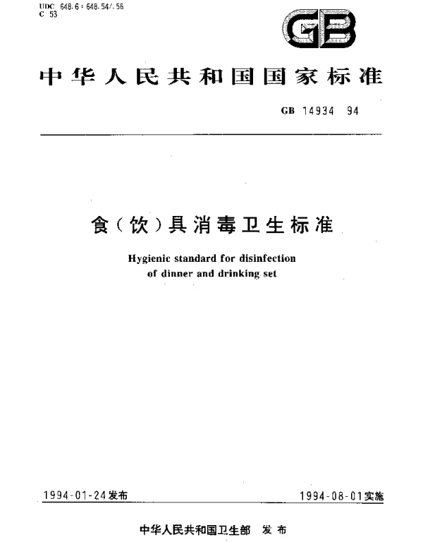 GB 14934-1994 食(饮)具消毒卫生标准