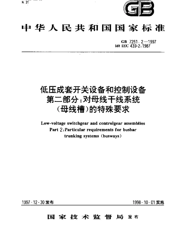 GB 7251.2-1997 低压成套开关设备和控制设备 第二部分： 对母线干线系统（母线槽）的特殊要求