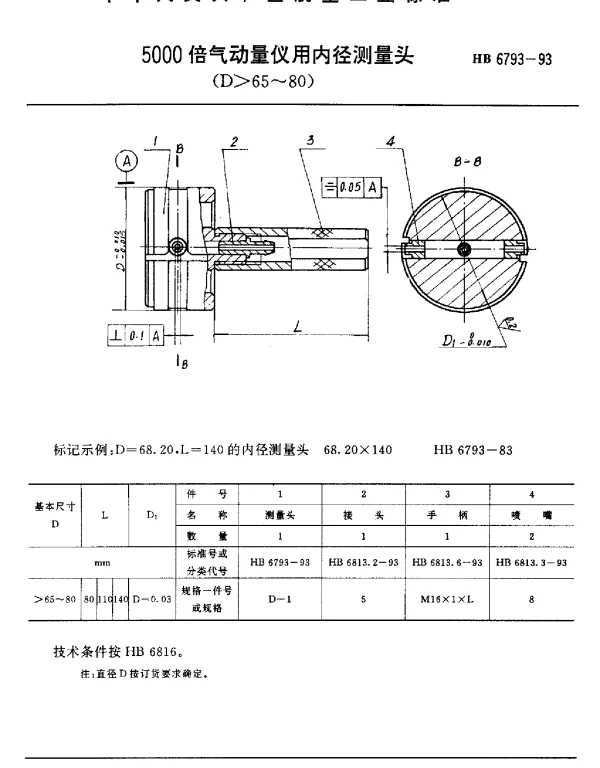 HB 6793-1993 5000倍气动量仪用内径测量头(D65~80)