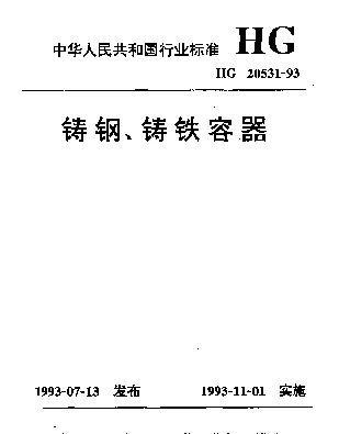 HG 20531-1993 铸钢、铸铁容器