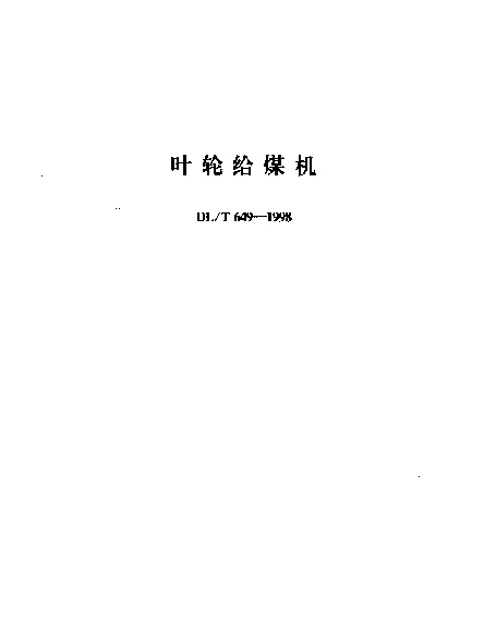 DLT 649-1998 叶轮给煤机