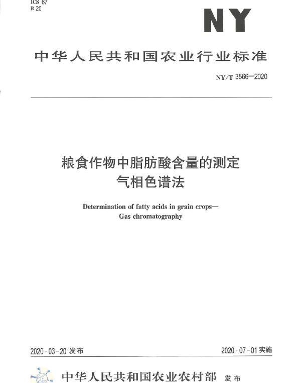 NYT 3566-2020 粮食作物中脂肪酸含量的测定气相色谱法